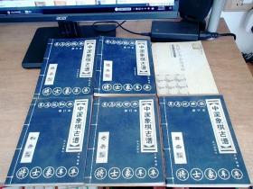 中国象棋古谱（6册合售）