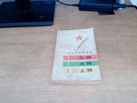 1955年授衔的元帅大将上将