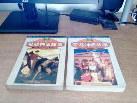 罗马神话故事（2册合售）