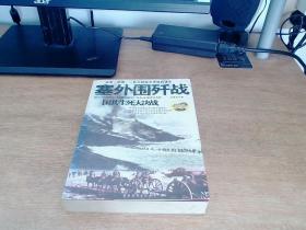 国共生死大决战：塞外围歼战