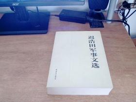 迟浩田军事文选（（迟浩田钤印签赠本）