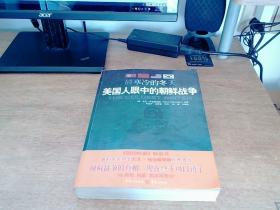 最寒冷的冬天：美国人眼中的朝鲜战争