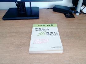 民间武功宝典 克敌决斗36鹰爪功