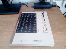 兰亭序书法之美324字全文精讲教程