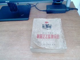 钢铁是怎样炼成的 1952