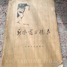 新凤霞回忆录