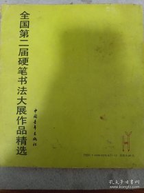 全国第二届硬笔书法大赛作品精选