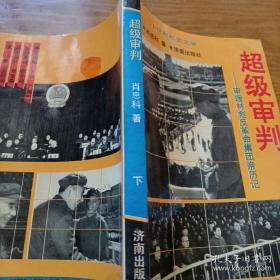 超级审判:图们将军参与审理林彪反革命集团案亲历记（下）