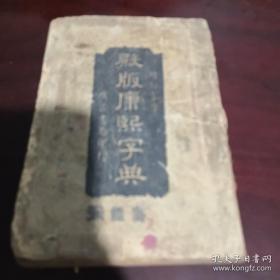 《增订篆字 殿版康熙字典》第四册