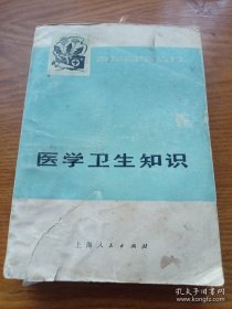 《医学卫生知识》 青年自学丛书