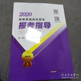 2020安徽普通高校招生报考指导（理科册）