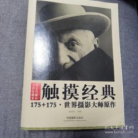 触摸经典：175+175·世界摄影大师原作