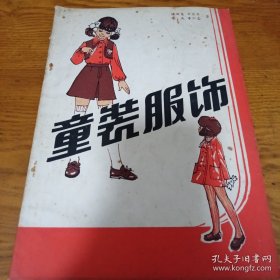 《童装服饰》16开