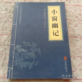 小窗幽记