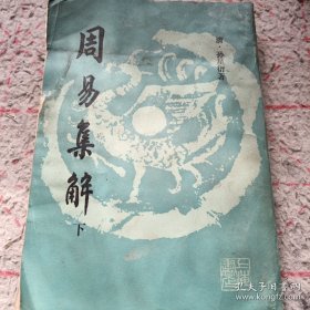 周易集解：影印本