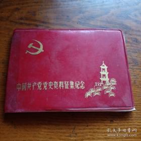 《中国共产党党史资料征集纪念》塑壳