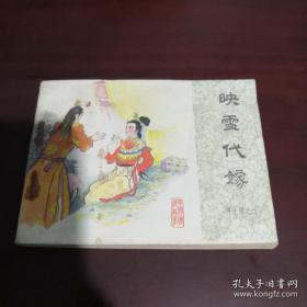 连环画《映雪代嫁》