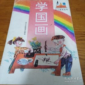 学国画