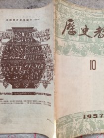 《历史教学》1957年第10期 16开