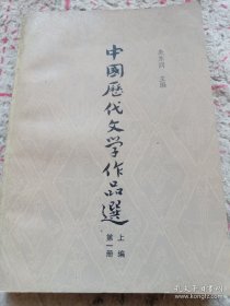 《中国历代文学作品选》上编 第一册