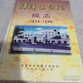 蚌埠医学院院志 1958-1998