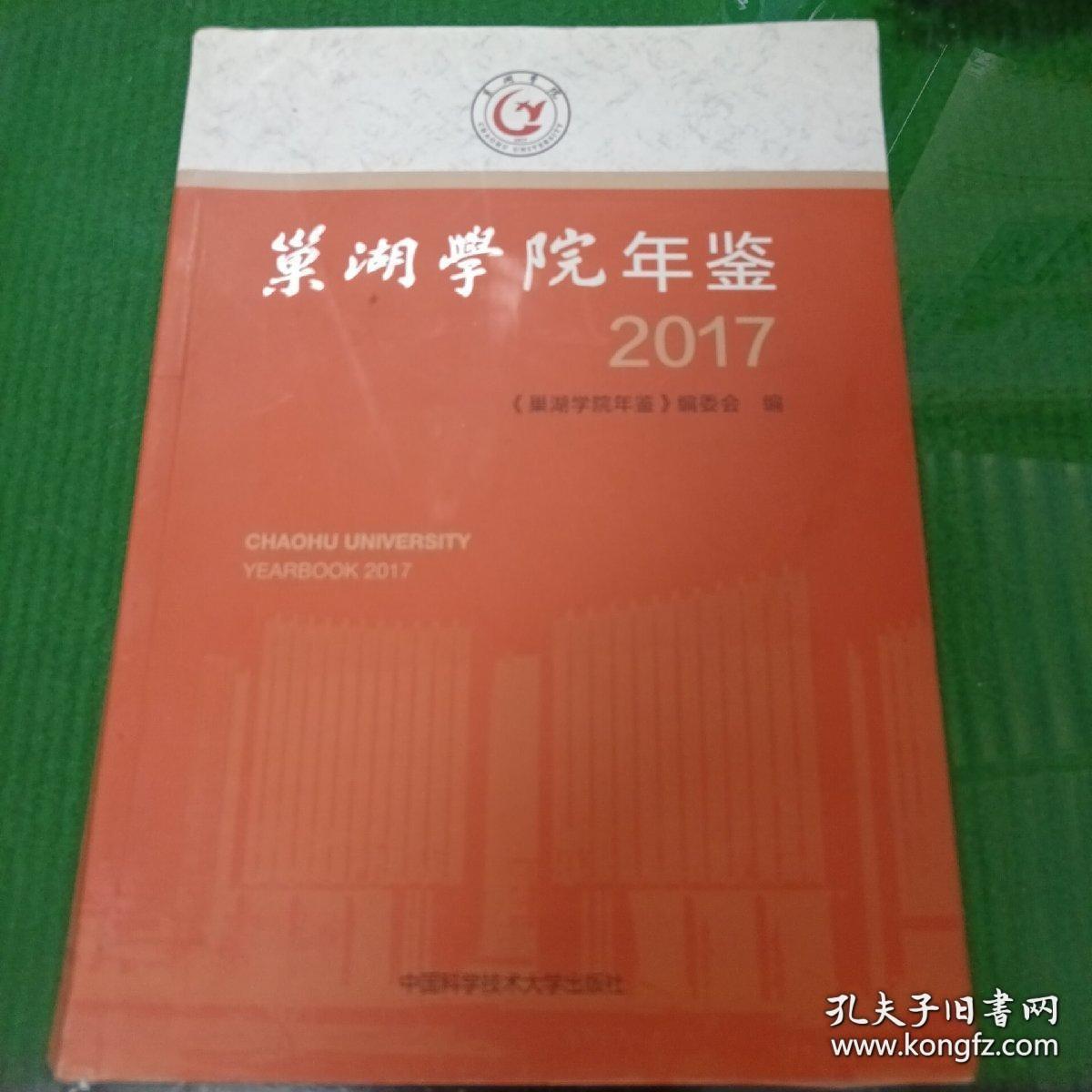 巢湖学院年鉴 2017