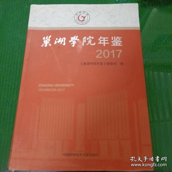 巢湖学院年鉴 2017