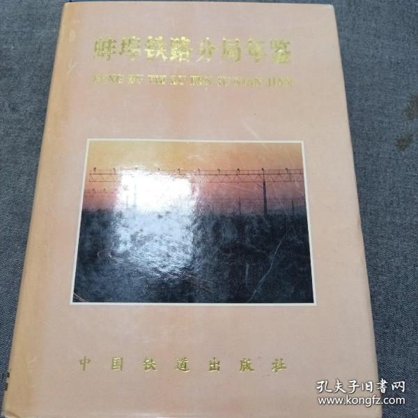 蚌埠铁路分局年鉴.1995