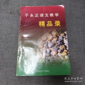 于永正语文教学精品录