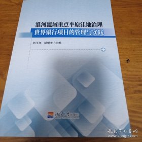 淮河流域重點平原洼地治理世界銀行項目的管理與實踐