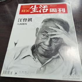 三联生活周刊 汪曾祺 人间烟火
