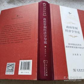 政府管制经济学导论——基本理论及其在政府管制实践中的应用(中华当代学术著作辑要)