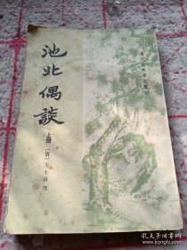 《池北偶谈》（上册）清代史料笔记丛刊