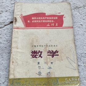 《安徽省初级中学试用课本 数学 》（第二册）1971年1印