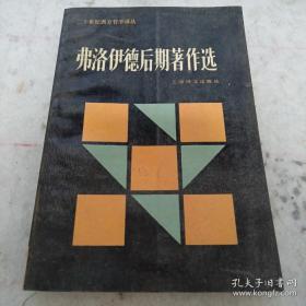 弗洛伊德后期著作选：二十世纪西方哲学译丛