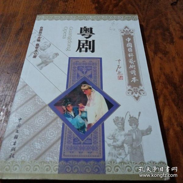 粤剧-中国国粹艺术读本