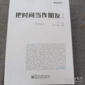 把时间当作朋友（第3版）