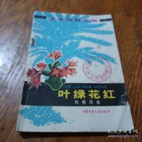 叶绿花红：少年百科丛书