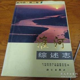 淮河志.第二卷.淮河综述志