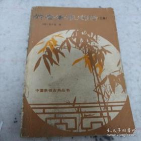 竹香斋象戏谱.三集