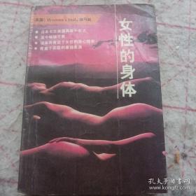 女性的身体