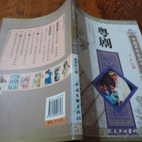 粤剧-中国国粹艺术读本