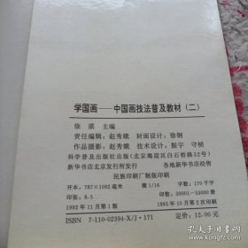 《学国画 中国画技法普及教材 二》横16开