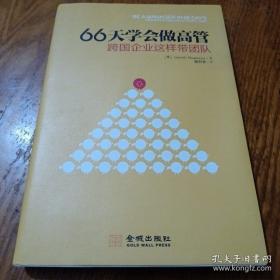 66天学会做高管：跨国企业这样带团队