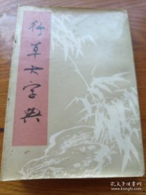 《行草大字典》（上）