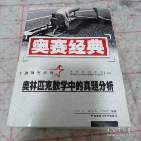 奥林匹克数学中的真题分析（修订版）