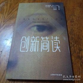 创新简读 （牛津大学出版社原版全文引进）