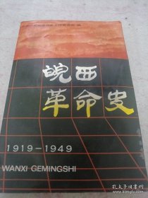 皖西革命史