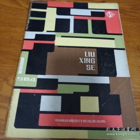 《流行色》1984年第1期 16开