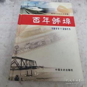 百年蚌埠 1911—2011